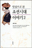 (일상으로본)조선시대 이야기 / 정연식 지음. 2