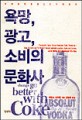 욕망, 광고, 소비의 문화사