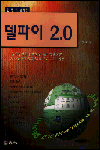 (한 번 더 생각한)델파이 2.0