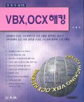 VBX, OCX 해킹