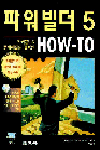 파워빌더5 how-to : 파워빌더5 문제해결의 결정판