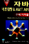 자바 네트워킹 & AWT API 수퍼 바이블
