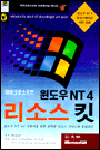 (마이크로소프트)윈도우 NT 4 리소스 킷