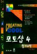포토샵 4 웹 그래픽 - [computer file]