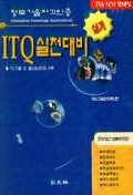 ITQ 실전대비 실기 / ITQ교육연구회 편