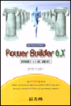 (젊은이들과 함께하는)Power Builder 6.X = (젊은이들과 함께하는)Power Builder 6.X : 파워빌더 6.X 업그레이드