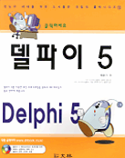 (클릭하세요)델파이 5  = Delphi 5 / 백운기 저.