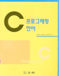 C 프로그래밍 언어 / 전문석  ; 김영희  ; 김은환  저