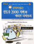 윈도우 2000 서버와 액티브 디렉토리