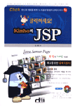 (클릭하세요!) Kimho의 JSP / 김호 지음