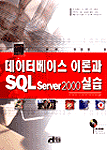 데이터베이스 이론과 SQL server 2000 실습