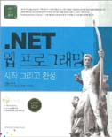 .Net 웹 프로그래밍 : 시작 그리고 완성 / 김연수, [외] 지음
