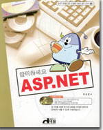 (클릭하세요) ASP.NET / 하성광 지음