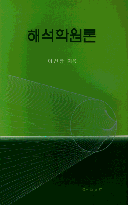 해석학원론 표지 이미지