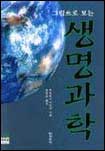 (그림으로 보는)생명과학 표지 이미지