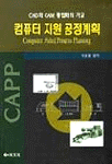 컴퓨터 지원 공정계획 :  Computer Aided Process Planning