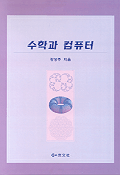수학과 컴퓨터 표지 이미지