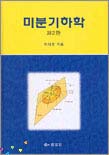 미분기하학 표지 이미지
