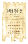 수학의 역사. 상