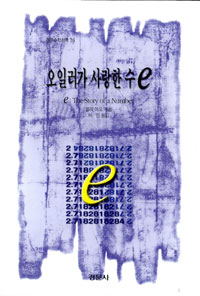오일러가 사랑한 수 e 표지 이미지