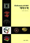 (Mathematica를 활용한) <span class="sponge-point-color">대학수학</span>