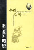 수리철학 표지 이미지