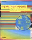 자연, 예술, 과학의 수학적 원형