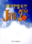 (프로그래머를 위한) Java 2