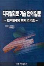 디지털회로 기술 언어 입문 : 논리설계와 HDL의 기초