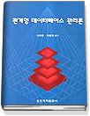 관계형 데이터베이스 관리론(개정판)