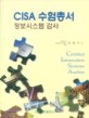 CISA 수험총서 정보시스템 감사