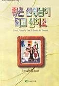 좋은 선생님이 되고 싶어요 : 어느 초등학교 교사의 기도일기