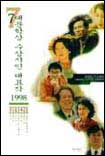 7대문학상수상시인대표작 1998 표지 이미지