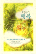 (톨스토이)행복 표지 이미지