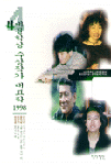 4대문학상 수상작가 대표작. 1998. 표지 이미지