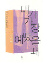 내가 가장 예뻤을 때 표지이미지