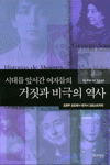 시대를 앞서간 여자들의 거짓과 비극의 역사 표지 이미지