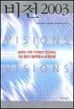 비전 2003