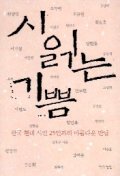 시 읽는 기쁨 : 한국 현대 시인 25인과의 아름다운 만남
