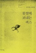 꽃철에 보내는 팩스 : 김지원 소설집