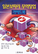 일본 보따리 무역창업 가이드북 표지 이미지