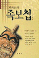 한국인의 족보첩