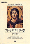 기독교의 본질