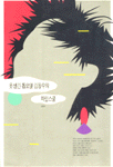 못 생긴 톱모델 김동수의 차밍스쿨 표지 이미지
