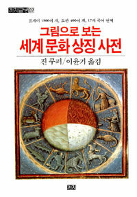 (그림으로 보는)세계문화상징사전 표지 이미지
