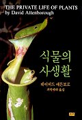 식물의 사생활 : 식물행동의 자연사