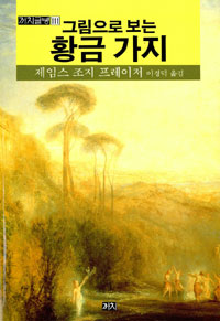 (그림으로 보는) 황금가지
