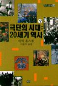 극단의 시대 : 20세기 역사. 상. 표지 이미지