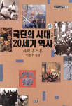 극단의 시대 : 20세기 역사. 하. 표지 이미지