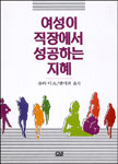 여성이 직장에서 성공하는 지혜 표지 이미지